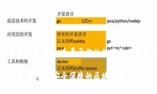 钱包区块链定制：打造属于你的数字资产保护神器

个性化定制钱包，安全便捷的区块链资产