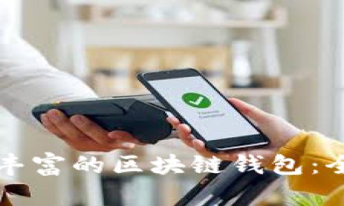 打造功能丰富的区块链钱包：全方位指南