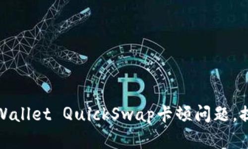 如何解决TPWallet QuickSwap卡顿问题，提升使用体验