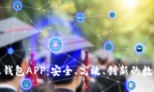 探索区块链蚂蚁钱包APP：安全、高效、创新的数字资产管理工具