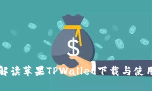 详细解读苹果TPWallet下载与使用教程