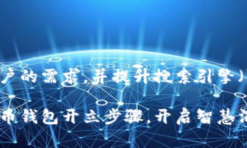 思考一个且的

为了更好地满足用户的需求，并提升搜索引擎（）效果，我建议的是：

轻松掌握数字人民币钱包开立步骤，开启智慧消费新时代