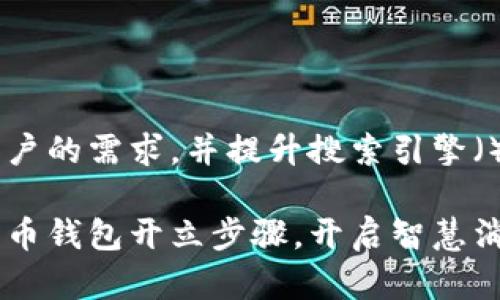 思考一个且的

为了更好地满足用户的需求，并提升搜索引擎（）效果，我建议的是：

轻松掌握数字人民币钱包开立步骤，开启智慧消费新时代