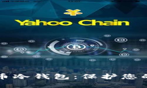 如何安全地使用加密币冷钱包：保护您的数字资产的终极指南