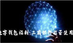 数字钱包福利：工商银行