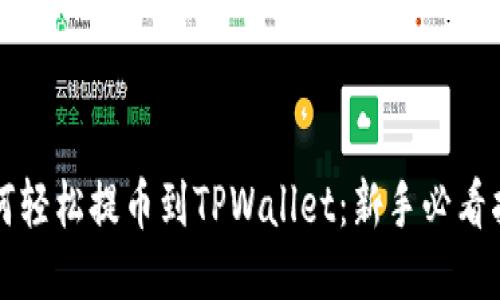 如何轻松提币到TPWallet：新手必看指南