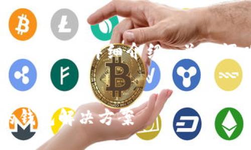 以下是关于“tpwallet”名称的详细介绍，、关键词以及相关问题的构架。


TPWallet：智能安全的钱包解决方案