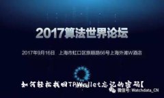 如何轻松找回TPWallet忘记的