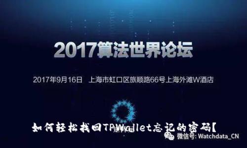 如何轻松找回TPWallet忘记的密码？