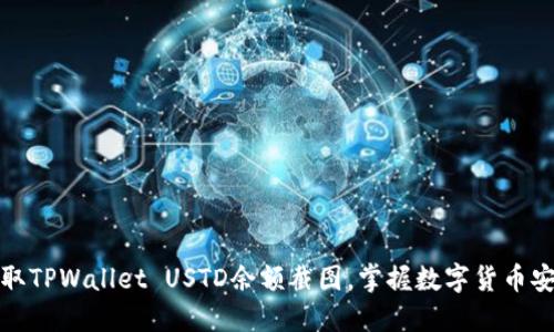 如何轻松获取TPWallet USTD余额截图，掌握数字货币安全管理技巧