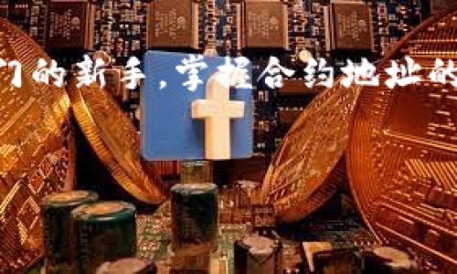 什么是SHIB在TPWallet的合约地址？
在加密货币的世界里，合约地址是确保资金安全和交易顺利进行的重要部分。SHIB（Shiba Inu）是一种受欢迎的加密货币，以其社区驱动和玩笑性质而知名。而TPWallet是一款多链钱包，支持多种数字资产的存储和管理。那么，SHIB在TPWallet的合约地址是什么呢？这对于需要管理SHIB资产的用户来说，理解这一点是非常重要的。

SHIB是什么？
SHIB，或称Shiba Inu，起源于以太坊网络，用于构建去中心化金融（DeFi）生态系统。它通常被视为一种“狗狗币”（Dogecoin）的替代品，广受加密货币爱好者的欢迎。SHIB不仅仅是一种数字货币，它还代表了一个庞大的社区，有着自己独特的文化和生态，包括去中心化自治组织（DAO）以及非同质化代币（NFT）等功能。

TPWallet是什么？
TPWallet是一个多功能的数字货币钱包，它支持多链资产的存储，这意味着用户可以在同一个应用中管理不同区块链的资产。TPWallet以其用户友好的界面和高安全性受到了一大批用户的喜爱。对于新手和资深的加密货币交易者来说，这款钱包都提供了极大的便利性，尤其是在管理多种资产时。

为什么需要了解SHIB的合约地址？
在直接进行交易或转移SHIB资产之前，用户必须了解其合约地址。合约地址就是这项数字货币在区块链上的唯一标识，它确保资金能够准确无误地被发送至指定的地方。在TPWallet中，输入错误的合约地址可能会导致资产丢失，因此了解和确认合约地址非常重要。

找到SHIB的合约地址
SHIB的合约地址可以在多个地方找到，最常见的方式是通过其官方社交媒体、网站或者特定的加密货币交易所。有时候，用户也可以通过一些区块链浏览器（例如Etherscan）查找。但是，一定要务必从官方渠道获取地址，以确保信息的准确性和安全性。

如何在TPWallet中添加SHIB？
如果你已经了解了SHIB的合约地址，并希望将其添加到你的TPWallet中，以下是步骤：首先，打开TPWallet应用，然后在菜单中找到“资产管理”。接下来，输入SHIB的合约地址，如果一切顺利，SHIB会出现在你的资产列表中。记住，在添加资产前，确保合约地址是正确的，以避免任何不必要的麻烦。

关于SHIB的合约地址常见问题
在加密货币的使用过程中，很多用户可能会有一些疑问。以下是两个常见问题的详细介绍。

h41. 什么是合约地址，如何工作？/h4
合约地址是存储在区块链上的一种智能合约的唯一标识。它就像我们生活中的地址，用于帮助人们找到某个地点。在加密货币交易时，合约地址确保交易双方的资金能够准确送达。每次当用户向合约地址发送资产时，合约会被激活，并根据预设的规则进行处理，确保交易的透明性和不可篡改性。

h42. SHIB的合约地址安全吗？/h4
SHIB的合约地址本身并不会存在安全问题，因为它是公开的。然而，用户在使用这些地址时需要保持警惕，不要随意将合约地址分享给陌生人。此外，从第三方找到的合约地址可能会存在风险，用户应始终选择官方或可靠的渠道获取信息，以保证资产安全。

总结
了解SHIB在TPWallet的合约地址是非常重要的，这不仅可以帮助用户安全管理资产，还能确保交易的顺利进行。无论你是加密货币的老玩家还是刚刚入门的新手，掌握合约地址的相关知识都是非常有必要的。希望本文能够帮助您更好地理解SHIB及其在TPWallet中的应用，同时也期待您在加密货币的世界中不断探索新的机会。

关键词：数字货币, 合约地址, TPWallet, Shiba Inu/guanjianci
了解SHIB在TPWallet的合约地址及管理方法