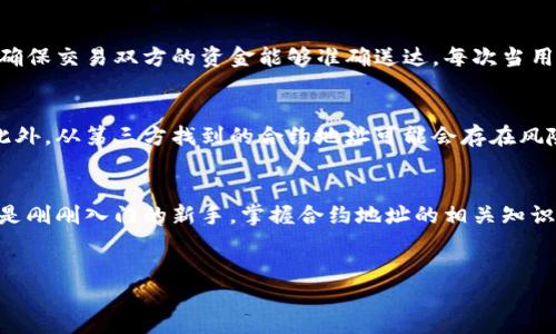 什么是SHIB在TPWallet的合约地址？
在加密货币的世界里，合约地址是确保资金安全和交易顺利进行的重要部分。SHIB（Shiba Inu）是一种受欢迎的加密货币，以其社区驱动和玩笑性质而知名。而TPWallet是一款多链钱包，支持多种数字资产的存储和管理。那么，SHIB在TPWallet的合约地址是什么呢？这对于需要管理SHIB资产的用户来说，理解这一点是非常重要的。

SHIB是什么？
SHIB，或称Shiba Inu，起源于以太坊网络，用于构建去中心化金融（DeFi）生态系统。它通常被视为一种“狗狗币”（Dogecoin）的替代品，广受加密货币爱好者的欢迎。SHIB不仅仅是一种数字货币，它还代表了一个庞大的社区，有着自己独特的文化和生态，包括去中心化自治组织（DAO）以及非同质化代币（NFT）等功能。

TPWallet是什么？
TPWallet是一个多功能的数字货币钱包，它支持多链资产的存储，这意味着用户可以在同一个应用中管理不同区块链的资产。TPWallet以其用户友好的界面和高安全性受到了一大批用户的喜爱。对于新手和资深的加密货币交易者来说，这款钱包都提供了极大的便利性，尤其是在管理多种资产时。

为什么需要了解SHIB的合约地址？
在直接进行交易或转移SHIB资产之前，用户必须了解其合约地址。合约地址就是这项数字货币在区块链上的唯一标识，它确保资金能够准确无误地被发送至指定的地方。在TPWallet中，输入错误的合约地址可能会导致资产丢失，因此了解和确认合约地址非常重要。

找到SHIB的合约地址
SHIB的合约地址可以在多个地方找到，最常见的方式是通过其官方社交媒体、网站或者特定的加密货币交易所。有时候，用户也可以通过一些区块链浏览器（例如Etherscan）查找。但是，一定要务必从官方渠道获取地址，以确保信息的准确性和安全性。

如何在TPWallet中添加SHIB？
如果你已经了解了SHIB的合约地址，并希望将其添加到你的TPWallet中，以下是步骤：首先，打开TPWallet应用，然后在菜单中找到“资产管理”。接下来，输入SHIB的合约地址，如果一切顺利，SHIB会出现在你的资产列表中。记住，在添加资产前，确保合约地址是正确的，以避免任何不必要的麻烦。

关于SHIB的合约地址常见问题
在加密货币的使用过程中，很多用户可能会有一些疑问。以下是两个常见问题的详细介绍。

h41. 什么是合约地址，如何工作？/h4
合约地址是存储在区块链上的一种智能合约的唯一标识。它就像我们生活中的地址，用于帮助人们找到某个地点。在加密货币交易时，合约地址确保交易双方的资金能够准确送达。每次当用户向合约地址发送资产时，合约会被激活，并根据预设的规则进行处理，确保交易的透明性和不可篡改性。

h42. SHIB的合约地址安全吗？/h4
SHIB的合约地址本身并不会存在安全问题，因为它是公开的。然而，用户在使用这些地址时需要保持警惕，不要随意将合约地址分享给陌生人。此外，从第三方找到的合约地址可能会存在风险，用户应始终选择官方或可靠的渠道获取信息，以保证资产安全。

总结
了解SHIB在TPWallet的合约地址是非常重要的，这不仅可以帮助用户安全管理资产，还能确保交易的顺利进行。无论你是加密货币的老玩家还是刚刚入门的新手，掌握合约地址的相关知识都是非常有必要的。希望本文能够帮助您更好地理解SHIB及其在TPWallet中的应用，同时也期待您在加密货币的世界中不断探索新的机会。

关键词：数字货币, 合约地址, TPWallet, Shiba Inu/guanjianci
了解SHIB在TPWallet的合约地址及管理方法