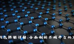 充数字钱包限额详解：全