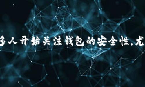 的构思与

在这个时代，数字钱包成为了我们日常生活中不可或缺的一部分。许多人开始关注钱包的安全性，尤其是私钥安全。下面将为您提供一个的，帮助用户轻松找到所需信息。

如何安全地导出数字钱包私钥信息 - 全面指南