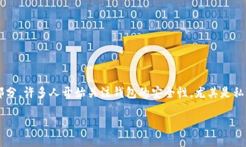 的构思与

在这个时代，数字钱包成为了我们日常生活中不可或缺的一部分。许多人开始关注钱包的安全性，尤其是私钥安全。下面将为您提供一个的，帮助用户轻松找到所需信息。

如何安全地导出数字钱包私钥信息 - 全面指南