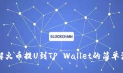 详解火币提U到TP Wallet的简