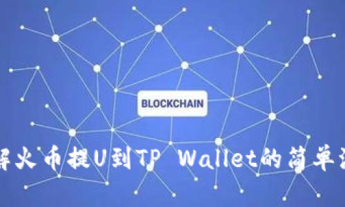 详解火币提U到TP Wallet的简单流程