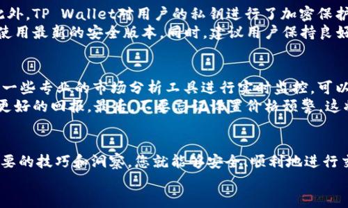 TP Wallet如何轻松兑换法币：全面指南

TP Wallet, 法币兑换, 加密货币, 数字资产/guanjianci

引言：了解TP Wallet及其法币兑换
在数字货币的快速发展的今天，使用加密货币钱包（如TP Wallet）兑换法币已经成为许多人日常生活的一部分。TP Wallet不仅为用户提供了安全、便捷的数字资产管理，还支持多种币种的交易和转换。那么，如何在TP Wallet中轻松兑换法币呢？本文将详细阐述这一过程，并解答相关问题，帮助您更好地利用这一工具。

什么是TP Wallet？
TP Wallet是一款功能强大的数字货币钱包，支持多种主流加密货币和数字资产。用户可以在TP Wallet中轻松存储、发送和接收加密货币。同时，TP Wallet提供了多种先进的安全措施，确保用户的资产安全，如多重签名和私钥保护等。此外，它的用户界面直观友好，即使是新手也能快速上手。

为什么选择使用TP Wallet兑换法币？
选择TP Wallet进行法币兑换有几个重要的原因：首先，是便利性。TP Wallet集成了多种数字货币交易功能，用户无需去多个平台寻找各类兑换服务。其次，其安全性高，让用户在进行交易时倍感安心。最后，TP Wallet还提供即时的兑换速率，可以确保用户在最佳时间点进行兑换，最大限度地减少损失。

TP Wallet法币兑换的步骤详解
现在，我们将逐步详细介绍如何在TP Wallet中兑换法币。

h4第一步：注册和登录TP Wallet/h4
如果您是TP Wallet的新用户，您需要先下载并安装应用程序。注册时，请确保输入有效的电子邮件地址，以便接收相关的验证信息。成功注册后，您可以使用您的用户名和密码登录。

h4第二步：充值加密货币/h4
在兑换法币之前，您需要将加密货币转入TP Wallet。如果您已经持有加密货币，可以选择将其转移到TP Wallet中。您只需复制您的钱包地址，然后在您持有的其他钱包中发送相应的加密货币即可。

h4第三步：选择法币兑换选项/h4
登录成功后，您会在主界面上看到“兑换”或者“交易”的选项。点击进入后，您可以选择想要兑换的法币类型和数额。TP Wallet通常支持多种法币，如美元、欧元等，您可以根据需求选择。

h4第四步：确认兑换信息/h4
选择好兑换的法币之后，系统会提供您的兑换率以及相关手续费的信息。在确认所有细节无误后，您可以点击“确认兑换”进行下一步。请注意，保持关注实时的汇率变动，以免损失。

h4第五步：完成兑换/h4
一旦您确认兑换，系统会立即将您选择的法币金额转入您的法币账户。通常，兑换完成的时间会在数分钟内，不同的网络状况可能会有所延迟。您可以在TP Wallet的交易记录中查看您的交易状态。

h4第六步：提现法币/h4
如果您想把法币提现到银行账户，TP Wallet也提供了这一选项。在提现前，请确保绑定您的银行账户，并通过TP Wallet进行提现申请。系统通常会要求您输入提款金额，并确认相关信息。提款到账时间将根据您所选的银行以及业务日的规定而有所不同。

注意事项和常见问题
在使用TP Wallet进行法币兑换时，了解一些注意事项及常见问题是非常重要的：

h41. 兑换手续费问题/h4
在进行法币兑换时，TP Wallet可能会收取一定的手续费。具体的手续费金额会根据不同的币种及市场行情而异。为了明确手续费情况，建议您在兑换前仔细查看相关信息。

h42. 实时汇率波动/h4
付诸行动前，确保了解当前的汇率波动情况。数字货币市场波动较大，汇率随时可能变化。因此，及时关注市场动态，合理选择兑换时机，可以有效减少损失。

两个相关问题的深入解答

h4问题一：TP Wallet的安全性如何？/h4
安全性是用户最关心的问题之一。TP Wallet使用了多重签名技术，每一笔交易都需要多个密钥的签名才能完成，这大大提高了安全性。此外，TP Wallet对用户的私钥进行了加密保护，确保在存储和传输中不会被第三方获取。用户也可以选择设置二次验证，用以提升账户的安全等级。
此外，TP Wallet定期进行安全审计，及时修复潜在的漏洞，以保障用户资产的安全。用户在使用过程中也应定期更新应用程序，确保始终使用最新的安全版本。同时，建议用户保持良好的密码管理习惯，不与他人共享登录信息。

h4问题二：如何选择最优的兑换时机？/h4
选择最佳的兑换时机是每位用户都希望掌握的技巧。首先，您可以关注市场新闻和各种分析报告，了解当前的市场趋势和预测。其次，使用一些专业的市场分析工具进行实时监控，可以帮助您把握行情的变化。
其次，在平台内部，TP Wallet往往会提供历史汇率数据供用户参考。利用这些历史数据，您可以进行简单的分析，判断何时兑换可能带来更好的回报。最后，不要忘记设置价格预警，这将有助于您在价格达到目标时及时进行兑换。

总结
通过以上详细的步骤和重要的注意事项，您应该能够更加轻松地在TP Wallet中进行法币兑换。数字货币市场虽充满挑战，但只要掌握必要的技巧和洞察，您就能够安全、顺利地进行交易。在不断变化的市场中保持冷静、理性的态度，最终会为您带来满意的结果。
希望本文能够帮助到您，让您的TP Wallet使用体验更加顺畅。如果您有任何疑问或者想要了解更多的相关内容，欢迎随时向我们提问！