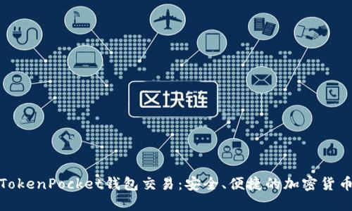 深入了解TokenPocket钱包交易：安全、便捷的加密货币管理之道