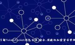 深入了解TokenPocket钱包交易