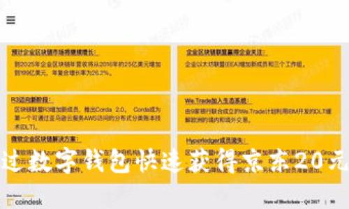 如何通过数字钱包快速获得京东20元优惠券
