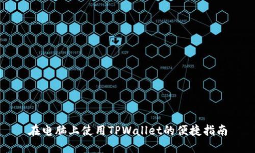 在电脑上使用TPWallet的便捷指南