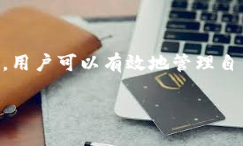 如何解决TPWallet资产显示为零的常见问题
TPWallet, 加密货币, 资产显示, 钱包问题/guanjianci

引言
在数字货币迅速发展的时代，越来越多的人选择使用TPWallet等加密钱包来管理自己的资产。然而，许多用户在使用过程中可能会遇到资产显示为零的问题，这不仅让人困惑，也会引发对资金安全的担忧。本文将深入探讨这个问题的原因及解决方式，帮助读者更好地理解和使用TPWallet。

TPWallet资产显示为零的原因
首先，我们需要明确几个导致TPWallet资产显示为零的常见原因。理解这些原因，不仅有助于找到解决方案，也能增强用户在使用钱包时的信心。

h41. 网络连接问题/h4
有时候，资产显示为零可能是因为网络连接不稳定。如果你的设备无法顺利连接到互联网，TPWallet将无法从区块链获取你的资产信息。请确保你的网络连接良好，尝试切换到更稳定的Wi-Fi或使用移动数据。

h42. 钱包地址错误/h4
在添加资产或转账时，如果选择了错误的钱包地址，可能导致资产显示为零。确认你正在使用的地址是正确的，并且是从预计的交易中获取的。如果是新创建的钱包，记得要先进行资金充值。

h43. 更新版本问题/h4
钱包应用的版本问题也可能导致资产显示不正确。确保你使用的是TPWallet的最新版本。如果你的应用程序过时，可能会出现与区块链网络的不兼容。请前往官方应用商店检查并更新到最新版本。

h44. 区块链同步问题/h4
TPWallet需要与区块链网络进行同步。如果网络繁忙或者区块链数据更新缓慢，可能会导致资产暂时显示为零。耐心等待，往往在几分钟后，资产信息会重新更新。

如何解决TPWallet显示资产为零的问题
识别出问题的原因后，接下来的步骤是针对性地解决它们。以下是用户解决这一问题的方法：

h41. 检查网络连接/h4
确保你的网络连接正常是首要步骤。可以尝试关闭并重新打开Wi-Fi或移动数据，或者手机重启，看看这是否能解决问题。这一步很简单，但效果显著。

h42. 确认钱包地址/h4
在添加资产或进行转账的时候，一定要紧仔细核实钱包地址。如果地址有误，你的资产就会发送到一个错误的地方。使用TPWallet时，特别是在复制和黏贴地址时，要格外小心，最好手动输入地址以确保准确性。

h43. 更新应用版本/h4
如果你的TPWallet版本过旧，及时更新到最新版本也非常重要。通过应用商店检查是否有可用更新，一旦更新完成，重新启动应用，再次检查资产显示是否正常。

h44. 等待同步/h4
如果还是显示为零，可以尝试耐心等待一段时间，让TPWallet和区块链完成同步。通常情况下，在稍后再检查资产信息时就会变得正常。

用户常见的相关问题
虽然我们已经了解了TPWallet显示为零的原因及其解决方法，但还是有许多用户可能有其他相关问题。接下来，我们将探讨这两个常见的问题及其解答。

h41. TPWallet是否安全？/h4
关于加密钱包的安全性，大家总是非常关心。TPWallet作为一款知名的钱包，其安全性相对较高。它运用了多重加密和安全策略，保护用户的资产不受外界攻击。
同时，用户也需注意个人信息的保护，避免轻易将助记词或私钥分享给他人。使用TPWallet时，尽量开启双重验证功能，这样更加保障账户的安全，确保资金不被盗用。

h42. TPWallet支持哪些加密货币？/h4
许多用户在选择钱包时，也会考虑其支持的加密货币种类。TPWallet支持多种主流加密货币，如比特币、以太坊、狗狗币等。同时，它也不断更新以支持更多新兴的加密货币，使其成为一个多功能的资产管理平台。
用户在选用钱包时，可以根据自己的资产种类来选择合适的钱包，以便更好地管理和增长自己的数字资产。

总结
在使用TPWallet的过程中，资产显示为零的问题虽然常见，但只要找到正确的方法，很多时候都能迅速解决。通过保持良好的网络连接、确认钱包地址、更新应用以及耐心等待同步，用户可以有效地管理自己的加密资产。同时，了解钱包的安全性以及支持的货币种类也能给用户带来更多信心。在这个数字货币瞬息万变的时代，灵活应对各种问题，才能更好地把握机会，确保资产安全。

希望以上信息能帮助到每一位TPWallet用户，让你的数字资产管理之路更加顺畅！