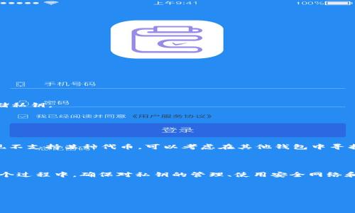 了解TPWallet ERC20钱包地址的意义与作用

在当今数字货币日益普及的时代，钱包成为了我们管理和交易加密资产的重要工具。而TPWallet作为一个多功能的钱包平台，为用户提供了ERC20钱包地址，这并不是一个简单的功能，而是涉及到保持安全、便捷和用户体验的复杂系统。ERC20是以太坊区块链的一种技术标准，使得不同的代币可以在这一网络上交易和存储。通过TPWallet的ERC20钱包地址，用户可以轻松接收和发送以太坊以及相关的ERC20代币，操作简便且安全性高。

接下来，我们将更深入地了解TPWallet及其ERC20钱包地址的特点，以及如何安全地管理你的数字资产。

TPWallet的优势

TPWallet的设计理念是为了让用户体验到最便捷和安全的数字资产管理。以下是一些TPWallet的显著优势：

ul
    listrong多链支持/strong：TPWallet支持多种区块链，不仅限于以太坊，让用户能在一个平台管理多个资产。/li
    listrong安全性能/strong：TPWallet采取多重安全防护措施，保护用户的私钥和资产安全，使得任何潜在的攻击都难以得逞。/li
    listrong用户友好界面/strong：其界面设计直观易用，即使是新手用户也能快速上手操作。/li
    listrong便捷的转账功能/strong：用户可以轻松进行代币的转账，实时监控交易状态，并且充值和提现都相对简单。/li
/ul

ERC20钱包地址的创建与使用

如果你是第一次使用TPWallet，创建ERC20钱包地址的过程非常简单。以下是创建和使用ERC20钱包地址的步骤：

ol
    listrong下载和安装TPWallet/strong：无论是手机还是电脑，都可以下载TPWallet的应用程序，并进行安装。/li
    listrong创建新钱包/strong：打开应用后，你将被引导创建一个新钱包。在这一过程中，会生成一个私钥，务必将其妥善保存。/li
    listrong生成ERC20钱包地址/strong：在钱包中，你将会看到钱包地址，形式通常是以“0x”开头的一串字符，这就是你的ERC20钱包地址。/li
    listrong接收与发送代币/strong：使用这个地址，别人可以向你发送代币，而你也可以通过扫描二维码或者输入地址向他人转账。/li
/ol

如何确保ERC20钱包地址的安全性

在使用TPWallet的过程中，我们必须时刻注意钱包的安全性，避免因疏忽而导致的资产损失。以下是一些保护ERC20钱包地址安全的建议：

ul
    listrong备份私钥/strong：私钥是访问你钱包的唯一凭证，务必把它备份在安全的地方，如纸质记录在防水袋中。/li
    listrong启用双重认证/strong：如果TPWallet提供双重认证功能，一定要启用，这可以有效增加安全性。/li
    listrong避免公共网络/strong：尽量避免在公共Wi-Fi下进行交易，一旦被黑客监控，可能会泄露个人信息。/li
    listrong定期更新应用/strong：确保你的TPWallet应用是最新版本，以便享受最新的安全更新和功能。/li
/ul

TPWallet ERC20钱包的常见问题解答

在使用TPWallet和ERC20钱包地址的时候，用户可能会有一些疑问。以下是两个常见问题及其详细解答：

h4问题一：如何找回丢失的私钥？/h4

私钥是钱包的钥匙，丢失后无法直接找回。如果你在创建钱包时备份了私钥，意味着你有可能恢复你的钱包。如果没有备份，恢复的可能性非常小。因此，建议用户在创建钱包时务必按照提示妥善存储私钥。

如果你遗忘了私钥，有些钱包也支持助记词恢复，只要你还记得助记词，可以尝试通过这个方法恢复。总之，私钥和助记词的安全管理至关重要。

h4问题二：TPWallet是否支持所有ERC20代币？/h4

TPWallet作为一个多功能钱包，支持绝大多数的ERC20代币，但不代表所有代币都可以在其中交易。在使用之前，最好查阅TPWallet的官方信息或用户指南，确认你想要的代币是否支持。如果你发现不支持某种代币，可以考虑在其他钱包中寻找解决方案。

总结

TPWallet的ERC20钱包地址为用户提供了极大的便利，帮助用户在数字资产的世界中畅通无阻。通过简单的创建和使用步骤，结合严格的安全措施，任何人都可以成为数字货币交易的一部分。在这个过程中，确保对私钥的管理、使用安全网络和备份措施至关重要。

在如今的数字经济中，明智而有效地使用钱包和了解相关知识，将为你带来无限的可能性与机遇。无论是新手还是老手，都应该不断学习，时刻保持警惕，才能更好地保护自己的资产。

TPWallet ERC20钱包地址：安全稳定的数字资产管理工具