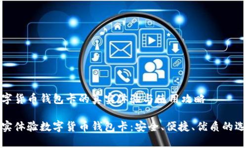 数字货币钱包卡的真实体验与使用攻略

真实体验数字货币钱包卡：安全、便捷、优质的选择
