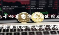 数字货币钱包卡的真实体