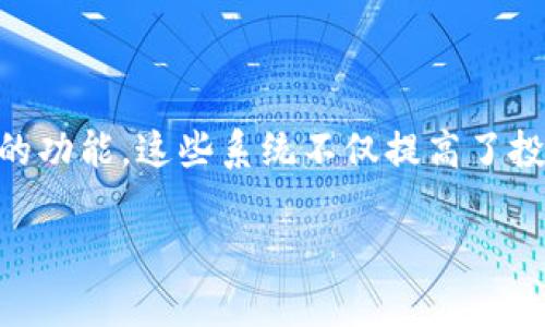 区块链钱包查询系统的定义与作用

区块链钱包查询系统是一种专门用于管理和查询数字货币钱包信息的工具或平台。它能够帮助用户有效地跟踪和管理他们的加密资产，查看资产的数量、交易历史以及钱包地址的余额等信息。通过这样一个系统，用户不仅能轻松地监控自己的投资情况，还能及时了解资金的流动状态，保障个人资产的安全。

随着比特币、以太坊等加密货币的流行，越来越多人参与到加密资产的投资中。区块链钱包成为管理这些资产的关键，因此，一个功能强大的查询系统显得尤为重要。它不仅能提高用户的操作便捷性，还能提升其在区块链世界中的保障感。

区块链钱包查询系统的功能特点

区块链钱包查询系统通常具备以下几个核心功能：

ol
    listrong实时查询：/strong用户可以访问自己的钱包地址，随时查询余额和交易记录。系统能够实时更新数据，确保信息的准确性。/li
    listrong交易历史记录：/strong用户能够查看最近的交易，了解资金的进出情况，帮助做出更好的投资决策。/li
    listrong多币种支持：/strong许多查询系统支持多种加密货币，让用户可以在一个平台上管理不同类型的资产。/li
    listrong安全性保障：/strong系统通常采用高水平的加密技术，保护用户的私人信息与资金安全，增强用户的信任感。/li
/ol

如何使用区块链钱包查询系统

想要使用区块链钱包查询系统，用户一般需要执行以下几个步骤：

ol
    listrong选择合适的平台：/strong针对不同币种和功能，用户可以选择合适的区块链查询平台，例如 blockchain.com、Etherscan 等。/li
    listrong输入钱包地址：/strong在查询界面上，用户需要输入自己的钱包地址，这通常是一个很长的字符串，确保准确无误。/li
    listrong查看信息：/strong查询系统会显示该钱包的余额、最近的交易记录等信息。用户可以进一步分析和处理这些数据。/li
/ol

区块链钱包查询系统的优势

使用区块链钱包查询系统的优势主要体现在以下几个方面：

ol
    listrong便利性：/strong用户通过简单的输入操作，就能迅速获得钱包信息，无需下载复杂的软件，方便快捷。/li
    listrong透明性：/strong区块链的公开性使得所有交易记录都是透明可查的，用户可以完全信任系统提供的信息。/li
    listrong高效性：/strong该系统通常能快速反应，大多数查询几乎是即时的，大大提高了用户的工作效率。/li
/ol

常见问题

h4问题一：如何确保区块链钱包查询系统的安全性？/h4

在如今的数字货币环境中，安全性无疑是最重要的考量之一。用户在选择区块链钱包查询系统时，首先要查看该系统的信誉和评价。可以选择一些知名度高、用户评价良好的平台，通常这些平台会有较强的技术保障和用户支持。

其次，用户在使用查询系统时，避免输入敏感信息到可疑的网站，保持警惕。同时，可以开启两因素身份验证等附加安全措施，进一步提升账户的安全性。

h4问题二：使用区块链钱包查询系统是否会产生费用？/h4

大多数区块链钱包查询系统是免费的，它们提供基本的查询功能，让用户轻松查看资产信息。然而，一些高级功能可能会要求用户支付一定的费用，比如实时追踪、综合分析报告等。这部分用户在选择使用这些服务时，可以根据自身需求和预算进行考量。

总结

总的来说，区块链钱包查询系统为广大的加密货币用户提供了极大的便利，让人们更好地管理和监控他们的数字资产。通过实时查询和丰富的功能，这些系统不仅提高了投资的透明度，也为用户提供了安全感。无论是新手还是资深用户，在进行数字货币投资时，都应该充分利用这些查询系统，以保障自身的利益。

全面解析区块链钱包查询系统：功能、优势及安全性