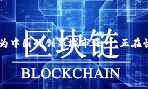 思考一个且的

在如今这个数字化的时代，越来越多的人开始关注数字货币及其安全存储问题。雄安新区作为中国的创新城市之一，正在快速发展其数字经济，数字硬件钱包的需求也在不断增加。考虑到这一背景，一个的可能会是：

探索雄安数字硬件钱包：安全、便捷、省心的数字资产管家