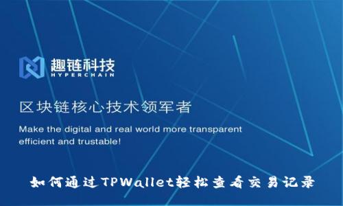 如何通过TPWallet轻松查看交易记录