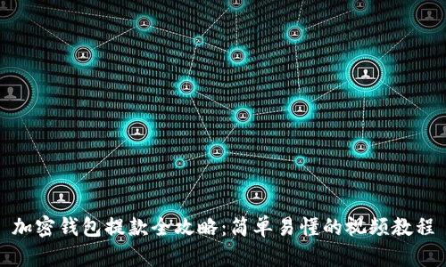 加密钱包提款全攻略：简单易懂的视频教程