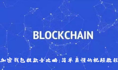 加密钱包提款全攻略：简单易懂的视频教程
