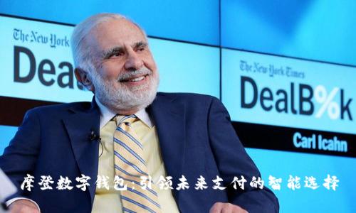 摩登数字钱包：引领未来支付的智能选择