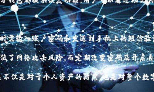 如何设置加密钱包锁定？

在数字货币盛行的今天，加密钱包已经成为许多人管理资产的首选工具。跟随这一趋势，确保你的加密钱包安全显得尤为重要。钱包锁定是一项核心安全功能，它不仅保护你的资金免受未经授权的访问，还确保只有你能够访问你的资源。那么，如何高效、便捷地设置加密钱包锁定呢？

步骤一：选择合适的钱包

在设置钱包锁定之前，首先需要选择一个合适的加密钱包。市场上有多种不同类型的加密钱包，如热钱包、冷钱包、桌面钱包和移动钱包等。热钱包通常连接互联网，方便操作但安全性较低；冷钱包则是一个完全离线的存储方式，安全性极高。针对个人需求，选择最适合你的钱包至关重要。

例如，如果你是经常进行交易的用户，可能会选择热钱包以便于随时访问和使用；而如果你是长期持有者，冷钱包可能更适合你。确保选择杂项知名度高、安全性高的钱包品牌。

步骤二：创建和初始化钱包

下载并安装选定的钱包应用后，下一步是创建你的加密钱包。在这个过程中，多数钱包会要求你设置一个强密码，并生成一个恢复Seed或助记词。这一过程可能会略显繁琐，但确保记录好这些信息至关重要。没有这些信息，若你遗忘密码或身份被盗，可能会导致资金永久丢失。

步骤三：设置钱包锁定

在钱包初次设置完毕并初始化之后，许多钱包会提供锁定选项。一般情况下，你可以在钱包的“设置”或“安全”选项中找到锁定钱包的功能。常见的设置选项包括：

ul
    li密码锁定：设置一个强密码，每次打开钱包时都要求输入。/li
    li生物识别：一些现代手机钱包支持指纹或面部识别的方式，增加方便性和安全性。/li
    li时间锁定：设置一段不活跃时间后，钱包自动锁定。/li
/ul

例如，如果你使用的是某款流行的手机钱包，可以通过设置选项进入“常规设置”，找到“安全性”类别，选择“启用锁定”并输入你的锁定密码。在开启这个选项后，你在一定时间内不操作钱包，它将自动进入锁定状态，确保你的资产安全。

步骤四：定期更新安全设置

在顺利完成钱包锁定设置后，安全工作并没有结束。保护你的加密钱包还需要定期检查与更新相关的安全设置。每天、每周或每月查看一次安全设置，确保没有任何可疑活动发生在你的账户上。

例如，有些钱包会添加新的安全功能或选项，更新至最新版通常会带来增强的安全性。同时，利用二次验证、提高防盗保护措施也是确保钱包安全的好方法。

步骤五：了解资金的不同用途

最后，明确你的资产管理方式，使用不同的钱包分开存放不同的资产。例如，可以将长期持有的资产存储在冷钱包中，而频繁交易的资金保存在热钱包中。这样做不仅能增加安全性，还便于管理，每次操作时，你都能清楚哪些资金是安全的。

总结

总而言之，设置加密钱包锁定是保护你的数字资产的重要一步。通过选择合适的钱包、建立强密码、启用锁定功能以及定期评估安全设置，你可以大幅提高钱财的安全性。在这个数字化快速发展的时代，防范未然，悉心呵护你的每一分资产，是每位投资者都应该承担的责任。

u相关关键词：/u
加密钱包，钱包安全，数字货币，锁定设置/guanjianci

相关问题

h41. 加密钱包锁定后如何解锁？/h4

当你需要使用锁定的加密钱包时，常常需要输入密码或进行生物识别。如果忘记了密码，这将成为一个棘手的问题。大部分钱包都提供恢复功能，用户可以通过助记词或恢复Seed找回访问权限。然而，使用此类方法需谨慎，因为这些信息一旦被泄露，可能会导致财产损失。

h42. 加密钱包有哪些其他安全措施可以使用？/h4

除了锁定功能，还有许多其他保护措施可以进一步提升钱包安全性。例如，二次验证就是一种极有效的手段。用户在登录时需输入账户密码和发送到手机上的短信验证码，确保即使黑客得到了密码，也无法轻易访问账户。

此外，使用冷钱包或硬件钱包也是安全管理的重要手段。硬件钱包把你的私钥物理存储在设备中，与互联网隔离，极大降低了网络攻击风险。而定期改变密码及开启自动锁定功能，也将是保障你的资产安全的有效方式。

最后，无论你使用何种安全措施，确保每一步都仔细谨慎。在这个数字化的时代，安全是每个用户都应优先考虑的内容。这不仅是对于个人资产的防范，也是对整个数字经济体系的一份责任。