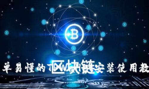 简单易懂的TPWallet安装使用教程
