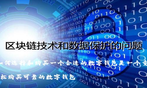 思考

对于很多对数字货币感兴趣的用户来说，如何选择和购买一个合适的数字钱包是一个重要的问题。以下是为用户设计的及关键词：

bgcolor=