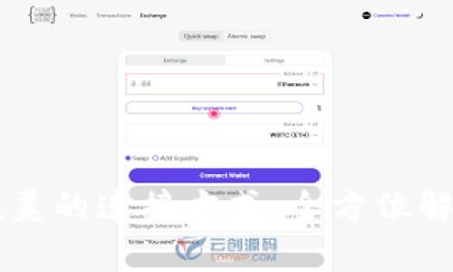 TPWallet最完美的连接方式：全方位解析与实用指南