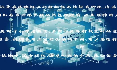 区块链与钱包：全球金融科技的碰撞

在当今快速发展的科技时代，区块链正被誉为一种颠覆性技术，它不仅改变了传统的金融系统，还为全球贸易、信息安全和资产管理等领域注入了新的活力。当我们提到“区块链”这个词时，很多人会到比特币、以太坊等数字货币，但实际上，区块链的应用远不止于此。

与区块链紧密相关的还有“钱包”，这是一个存储和管理加密货币的工具。无论你身在何处，只要你有网络连接，都可以使用区块链钱包。由于区块链的去中心化特性，区块链钱包并不属于某个特定的国家，而是在全球范围内均可使用。但每个国家对于区块链的监管政策、技术发展水平和市场需求都有所不同。

区块链的全球化特征

首先，我们需要理解一个基本概念：区块链是一种分布式账本技术。这意味着它的交易记录并不存储在单一的地方，而是分散在网络中的多个节点上。因此，区块链的本质决定了它没有国家界限，你可以在任何地方使用区块链技术，只要你能接入互联网。

然而，各国的政策和法规往往会影响区块链钱包的使用。例如，某些国家如中国，严格限制了加密货币的交易，这使得本土用户在选择钱包时必须考虑到合规性。而相对而言，像美国或新加坡等国则对区块链技术持更为开放的态度，鼓励技术创新与企业发展，因此，在这些国家，用户可以轻松找到各种类型的数字货币钱包。

认识区块链钱包

在谈论区块链钱包时，我们通常会遇到两种主要类型：热钱包和冷钱包。热钱包是连接到互联网的数字钱包，通常适合频繁交易的用户。而冷钱包则是离线储存的方式，更安全，但不适合随时交易的需求。很多人选择在热钱包中存放日常交易所需的少量加密货币，而把大部分资产储存在冷钱包中，以保护资产安全。

一些知名的区块链钱包包括Coinbase、MetaMask和Binance等。这些钱包在提供用户友好的界面的同时，还具备强大的安全保护措施，令用户在使用过程中更加安心。无论在哪里，你都可以通过这些钱包管理你的加密资产，因为它们都是基于区块链技术构建的。

区块链钱包的国家监管

虽然区块链钱包本质上是去中心化的，但各国对其管理却各不相同。在某些国家，监管机构非常重视数字货币和区块链的相关服务，甚至出台一系列政策以确保交易的透明性与安全性。例如，在美国，金融犯罪执法网络（FinCEN）就对虚拟货币钱包公司设定了严格的反洗钱（AML）和客户身份识别（KYC）要求。

相对的，在一些国家，例如日本和韩国，政府极力推动区块链和数字货币的发展。他们不仅有相应的法规，甚至还设立了特别的监管机构来支持这一新兴领域的健康发展。这种开放的态度使得这些国家吸引大量的区块链项目和投资者，进而形成了健康的市场生态。

为何区块链钱包如此重要

区块链钱包为何在现代金融世界中扮演如此重要的角色？首先，安全性是首要原因。借助区块链技术，交易可以实现不可篡改和完全透明，大大减少了欺诈和伪造的风险。此外，区块链钱包允许用户掌控自己的资产，而不是将其寄存于银行等中心化机构。这种去中心化的特性让很多人看到了金融自由的希望。

其次，交易的便利性也是区块链钱包受欢迎的原因。无论何时何地，用户都能通过手机或电脑完成交易，只需简单的几步操作，便可完成资金的转移。而且，国际交易的手续费通常比传统银行低，从而降低了跨境交流的障碍。

未来的区块链与钱包

区块链钱包的未来发展趋势也备受关注。许多专家预测，未来的区块链钱包将与更多的实体经济结合，逐渐成为日常生活中不可或缺的一部分。例如，随着去中心化金融（DeFi）的崛起，用户将能够使用区块链钱包进行借贷、交易和投资，这些都曾因传统金融机构的高门槛而难以实现。

此外，技术的不断进步将进一步提升区块链钱包的安全性和用户体验。未来会有更多的智能合约功能嵌入到钱包中，为用户提供更加个性化的服务。这意味着，用户可能会通过一个钱包，实现资产管理、投资、信贷等多种功能，极大地方便生活。

相关问题

问题一：区块链钱包如何确保安全性？

区块链钱包的安全性主要依赖于其底层的区块链技术以及多重安全措施。首先，区块链本身的特性保证了所有交易信息的透明和不可篡改，一旦记录在区块链上的数据就无法轻易修改。这为保护资金安全提供了基础。

其次，用户通常被鼓励采取更严格的安全措施，例如使用复杂的密码、启用双重验证，实时监控账户活动等方式，可以进一步提高安全性。此外，选用知名且信誉良好的钱包提供商，也是保障用户资金安全的重要环节。

问题二：选择合适的区块链钱包时需要考虑什么？

在选择区块链钱包时，用户需要考虑多个方面。首先是安全性能，确保所选钱包具备良好的加密措施和安全历史。其次，用户友好性同样重要，尤其是对于初学者而言，易用性是选择钱包时的重要考量。

此外，钱包的兼容性也是需要关注的点，确保所选钱包支持用户所用的数字货币类型。最后，平台的费用结构也值得仔细研究，不同钱包在交易手续费、提现费用上可能会有所不同，用户要选择适合自己交易习惯的。

总结

区块链钱包的出现，不仅是技术的创新，更是一场金融思想的革命。它将传统的金融模式与现代科技相结合，让每个人都有机会参与到全球经济的浪潮中。在全球化、去中心化的今天，无论你身处何地，都能享受到区块链钱包带来的便利与自由。未来，区块链钱包将继续与时俱进，融入我们的日常生活，重塑我们对金融的理解与使用方式。

全球区块链钱包：技术、监管与未来趋势