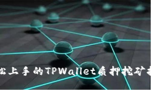 轻松上手的TPWallet质押挖矿指南