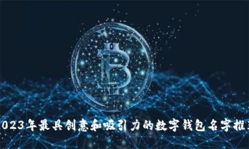 2023年最具创意和吸引力的数字钱包名字推荐