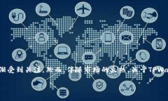 揭秘TPWallet：是否真的是骗