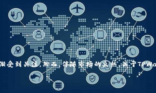 揭秘TPWallet：是否真的是骗局？

在数字货币和区块链技术不断发展的今天，钱包应用的选择层出不穷。其中，TPWallet因其独特的功能和用户体验逐渐受到关注。然而，伴随市场的火热，关于TPWallet是否为骗局的讨论也开始占据用户的视野。那么，TPWallet真的存在欺诈行为吗？让我们一起深入探讨这一问题。

TPWallet的真实面目：是投资机会，还是骗局？