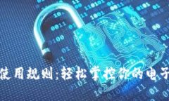 数字钱包使用规则：轻松