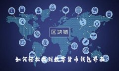 如何轻松找到数字货币钱