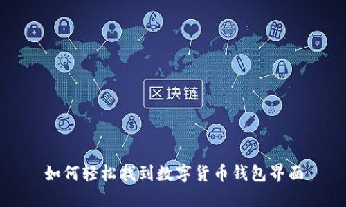 如何轻松找到数字货币钱包界面