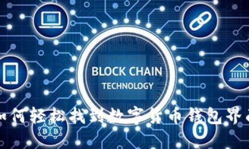 如何轻松找到数字货币钱包界面