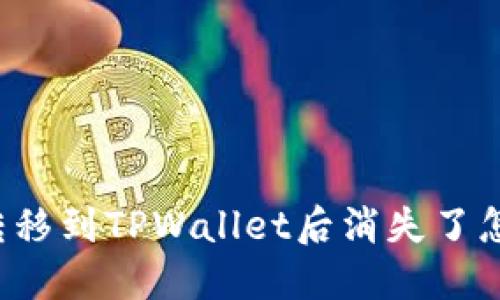 货币转移到TPWallet后消失了怎么办？